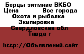 Берцы зитмние ВКБО › Цена ­ 3 500 - Все города Охота и рыбалка » Экипировка   . Свердловская обл.,Тавда г.